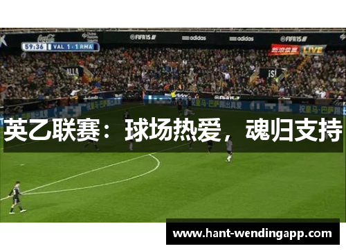英乙联赛:球场热爱,魂归支持 英乙联赛:球场热爱,魂归支持