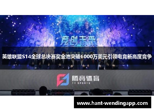 英雄联盟S14全球总决赛奖金池突破6000万美元引领电竞新高度竞争