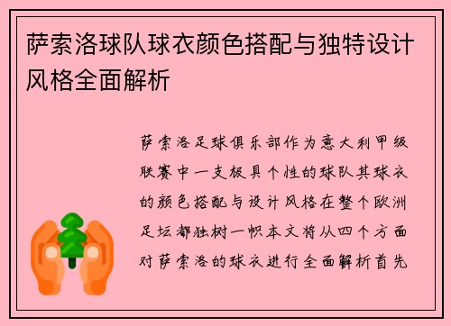 萨索洛球队球衣颜色搭配与独特设计风格全面解析 萨索洛球队球衣颜色搭配与独特设计风格全面解析