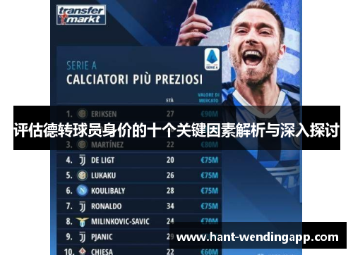 评估德转球员身价的十个关键因素解析与深入探讨 评估德转球员身价的十个关键因素解析与深入探讨