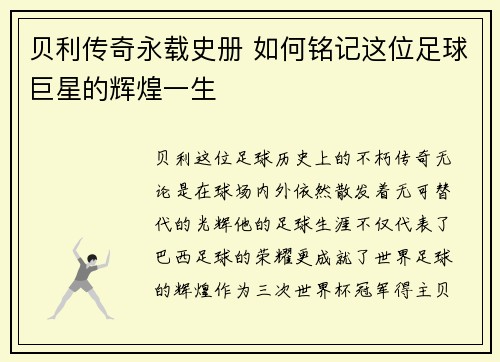 贝利传奇永载史册 如何铭记这位足球巨星的辉煌一生