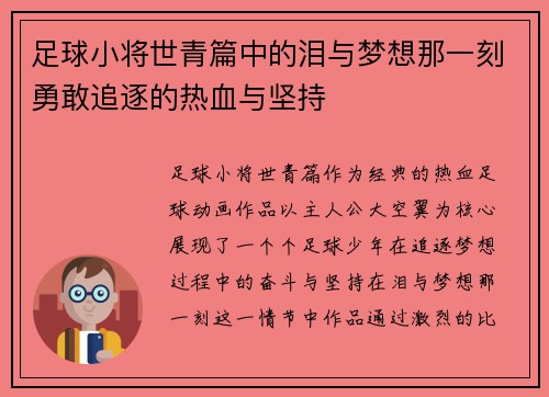 足球小将世青篇中的泪与梦想那一刻勇敢追逐的热血与坚持 足球小将世青篇中的泪与梦想那一刻勇敢追逐的热血与坚持