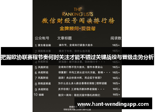 把握欧协联赛程节奏何时关注才能不错过关键战役与晋级走势分析