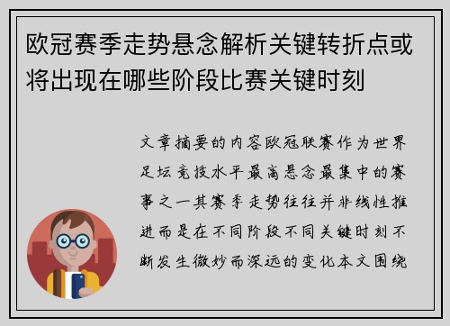 欧冠赛季走势悬念解析关键转折点或将出现在哪些阶段比赛关键时刻