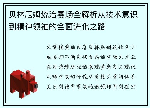 贝林厄姆统治赛场全解析从技术意识到精神领袖的全面进化之路 贝林厄姆统治赛场全解析从技术意识到精神领袖的全面进化之路