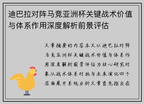 迪巴拉对阵马竞亚洲杯关键战术价值与体系作用深度解析前景评估