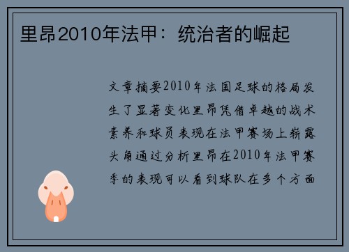 里昂2010年法甲：统治者的崛起