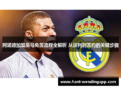 阿诺德加盟皇马免签流程全解析 从谈判到签约的关键步骤