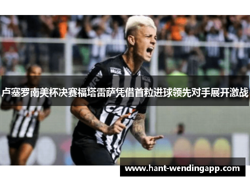 卢塞罗南美杯决赛福塔雷萨凭借首粒进球领先对手展开激战