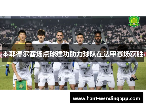 本耶德尔客场点球建功助力球队在法甲赛场获胜