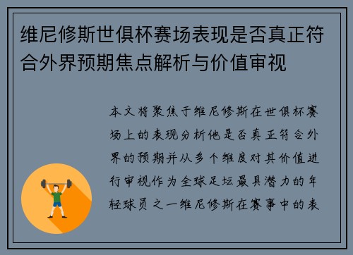 维尼修斯世俱杯赛场表现是否真正符合外界预期焦点解析与价值审视