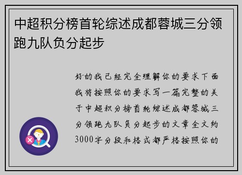 中超积分榜首轮综述成都蓉城三分领跑九队负分起步