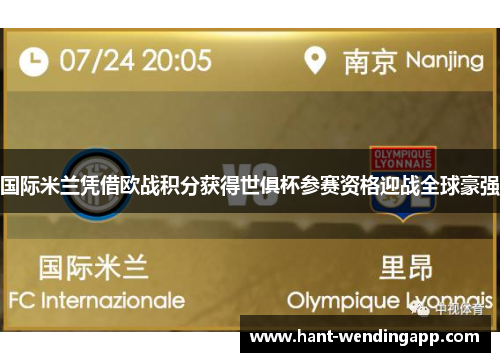 国际米兰凭借欧战积分获得世俱杯参赛资格迎战全球豪强