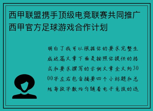 西甲联盟携手顶级电竞联赛共同推广西甲官方足球游戏合作计划
