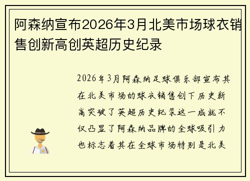 阿森纳宣布2026年3月北美市场球衣销售创新高创英超历史纪录