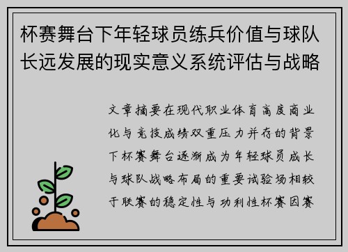杯赛舞台下年轻球员练兵价值与球队长远发展的现实意义系统评估与战略意义