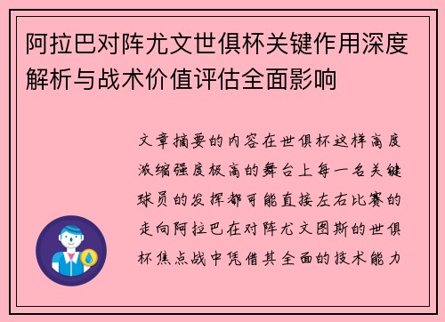 阿拉巴对阵尤文世俱杯关键作用深度解析与战术价值评估全面影响