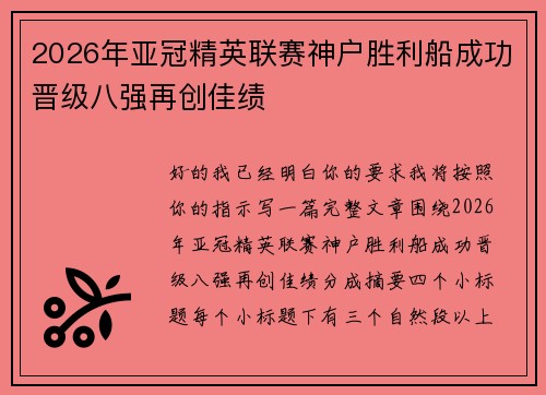 2026年亚冠精英联赛神户胜利船成功晋级八强再创佳绩