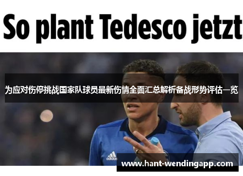 为应对伤停挑战国家队球员最新伤情全面汇总解析备战形势评估一览