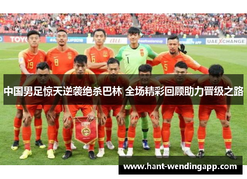 中国男足惊天逆袭绝杀巴林 全场精彩回顾助力晋级之路