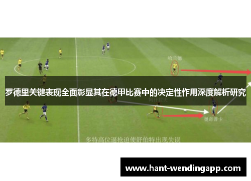 罗德里关键表现全面彰显其在德甲比赛中的决定性作用深度解析研究