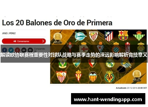 解读欧协联赛程重要性对球队战略与赛季走势的深远影响解析竞技意义