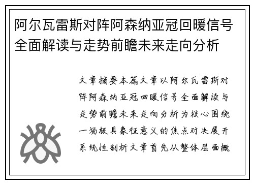 阿尔瓦雷斯对阵阿森纳亚冠回暖信号全面解读与走势前瞻未来走向分析