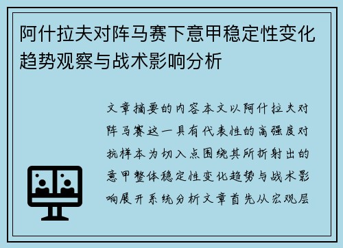阿什拉夫对阵马赛下意甲稳定性变化趋势观察与战术影响分析