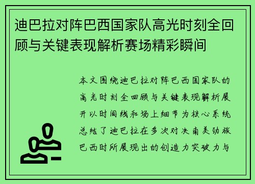 迪巴拉对阵巴西国家队高光时刻全回顾与关键表现解析赛场精彩瞬间