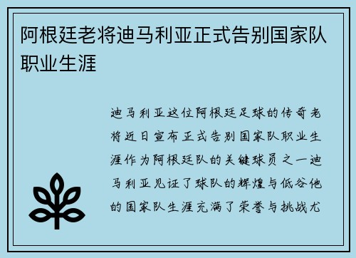 阿根廷老将迪马利亚正式告别国家队职业生涯