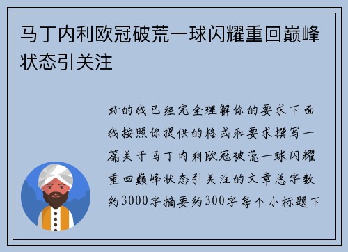 马丁内利欧冠破荒一球闪耀重回巅峰状态引关注