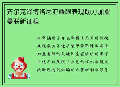 齐尔克泽博洛尼亚耀眼表现助力加盟曼联新征程