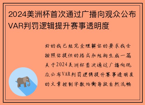 2024美洲杯首次通过广播向观众公布VAR判罚逻辑提升赛事透明度