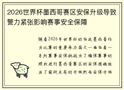 2026世界杯墨西哥赛区安保升级导致警力紧张影响赛事安全保障