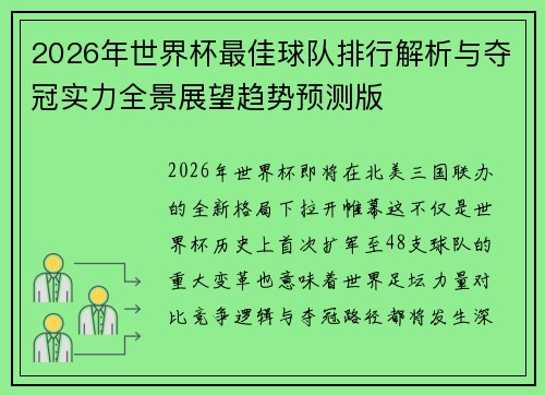 2026年世界杯最佳球队排行解析与夺冠实力全景展望趋势预测版