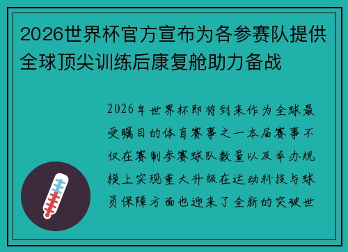 2026世界杯官方宣布为各参赛队提供全球顶尖训练后康复舱助力备战