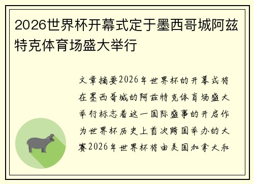 2026世界杯开幕式定于墨西哥城阿兹特克体育场盛大举行