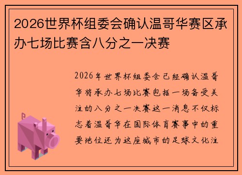 2026世界杯组委会确认温哥华赛区承办七场比赛含八分之一决赛