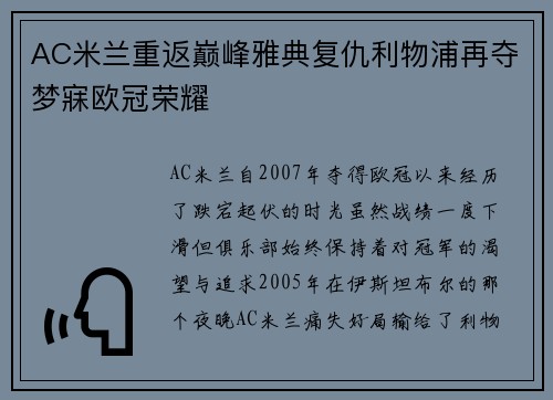 AC米兰重返巅峰雅典复仇利物浦再夺梦寐欧冠荣耀