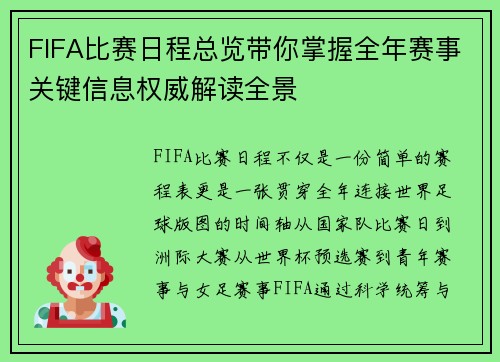 FIFA比赛日程总览带你掌握全年赛事关键信息权威解读全景
