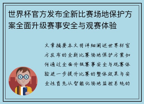 世界杯官方发布全新比赛场地保护方案全面升级赛事安全与观赛体验