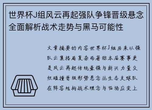 世界杯J组风云再起强队争锋晋级悬念全面解析战术走势与黑马可能性