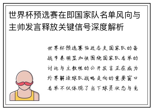 世界杯预选赛在即国家队名单风向与主帅发言释放关键信号深度解析