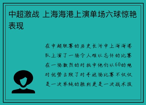 中超激战 上海海港上演单场六球惊艳表现