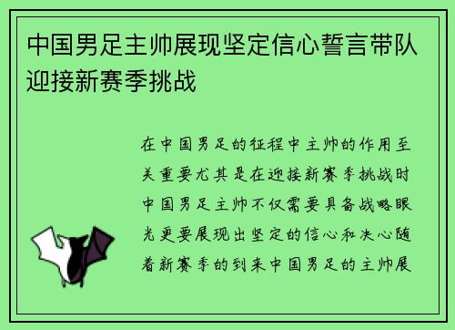中国男足主帅展现坚定信心誓言带队迎接新赛季挑战