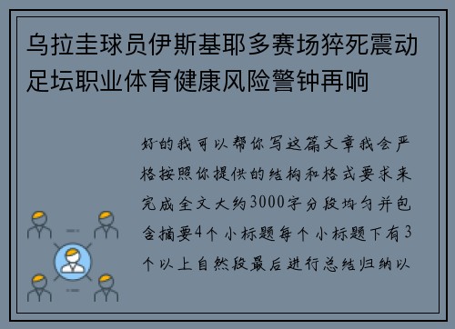 乌拉圭球员伊斯基耶多赛场猝死震动足坛职业体育健康风险警钟再响