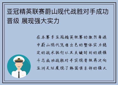 亚冠精英联赛蔚山现代战胜对手成功晋级 展现强大实力