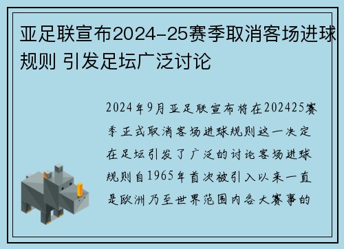 亚足联宣布2024-25赛季取消客场进球规则 引发足坛广泛讨论