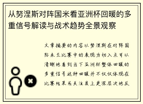 从努涅斯对阵国米看亚洲杯回暖的多重信号解读与战术趋势全景观察
