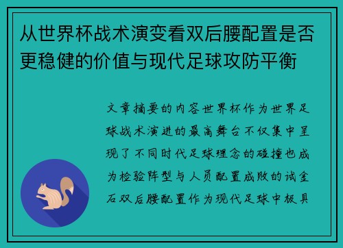 从世界杯战术演变看双后腰配置是否更稳健的价值与现代足球攻防平衡